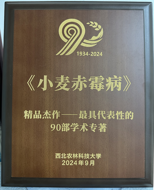 《小麦赤霉病》-入选西北农林科技大学90部学术专著-Mini.jpg