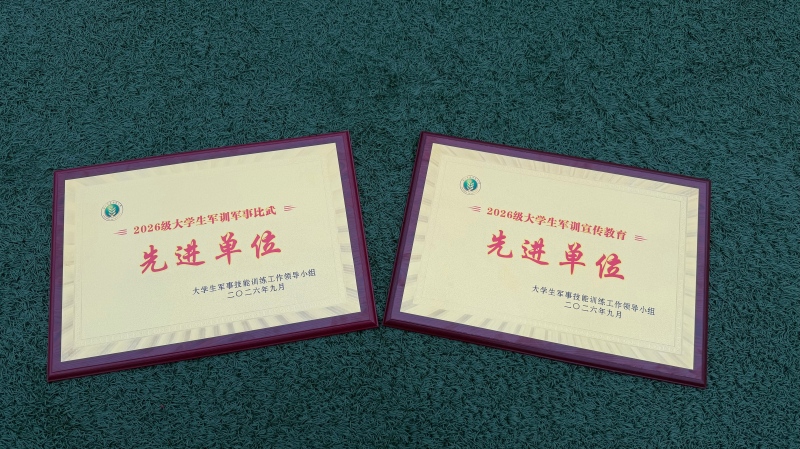 (4)图4学院斩获2026级大学生军训军事比武先进单位、宣传教育先进单位(1).jpg
